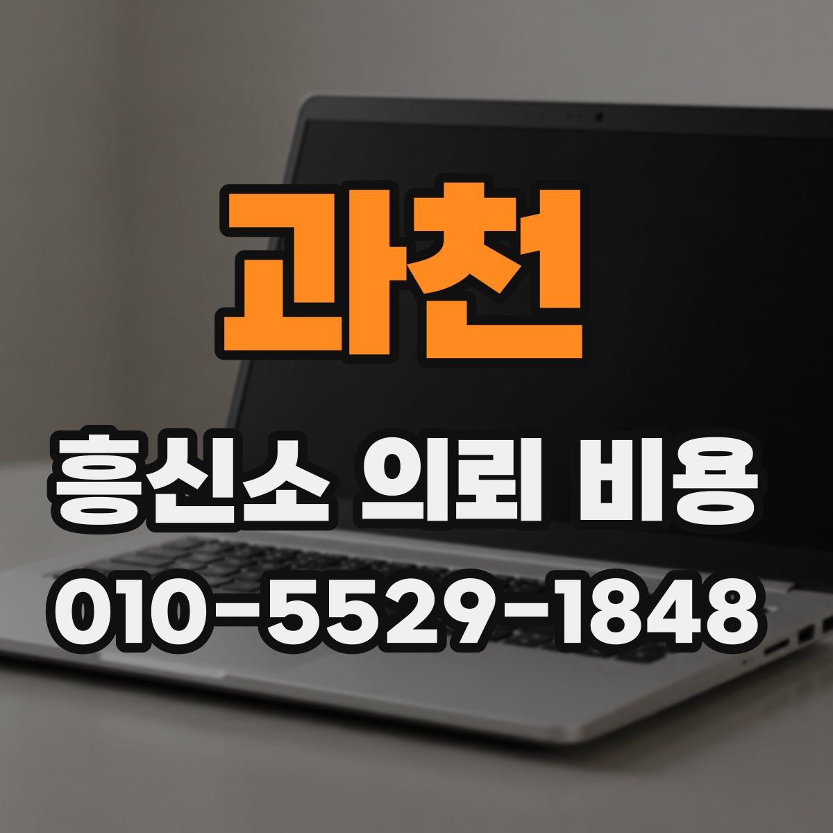 과천 흥신소 의뢰 비용