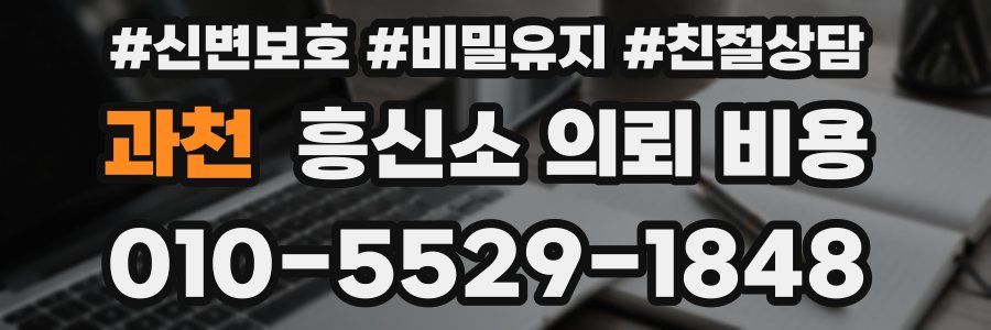 과천 흥신소 의뢰 비용