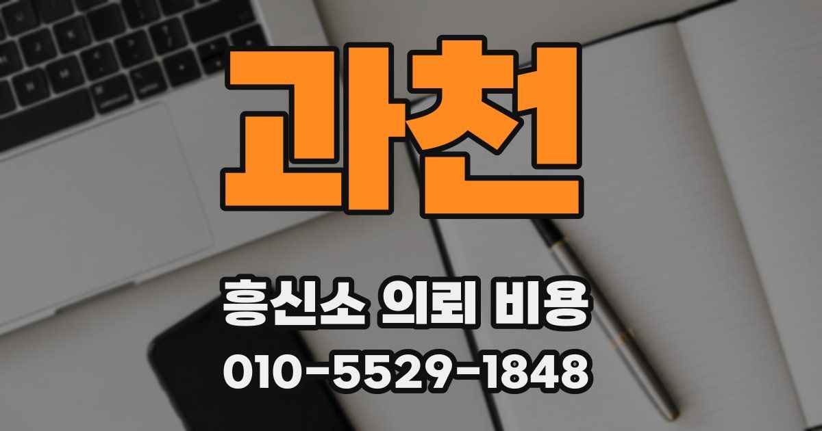 과천 흥신소 의뢰 비용