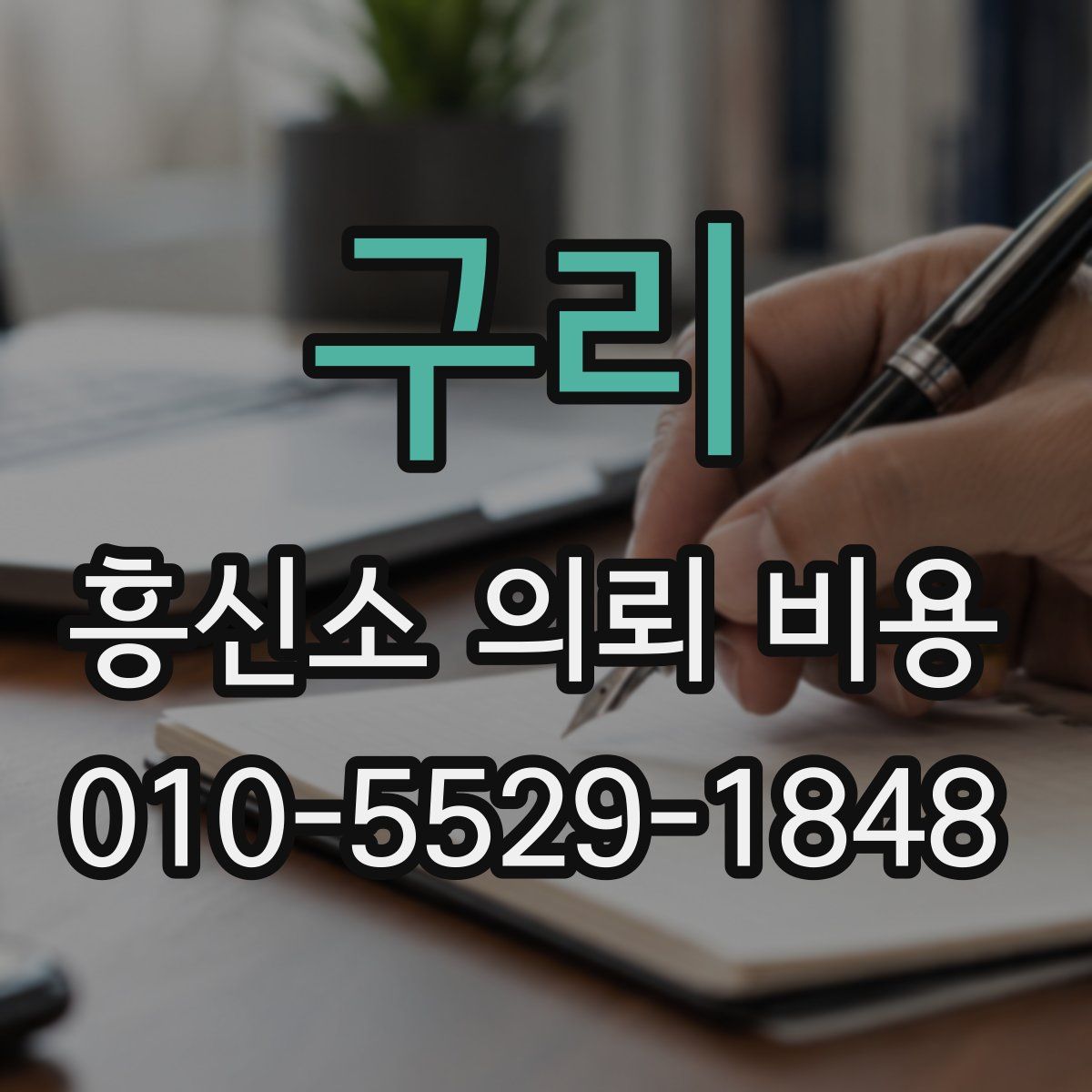 구리 흥신소 의뢰 비용