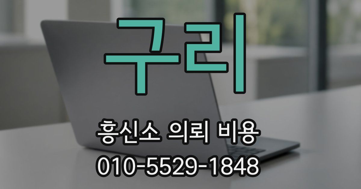 구리 흥신소 의뢰 비용