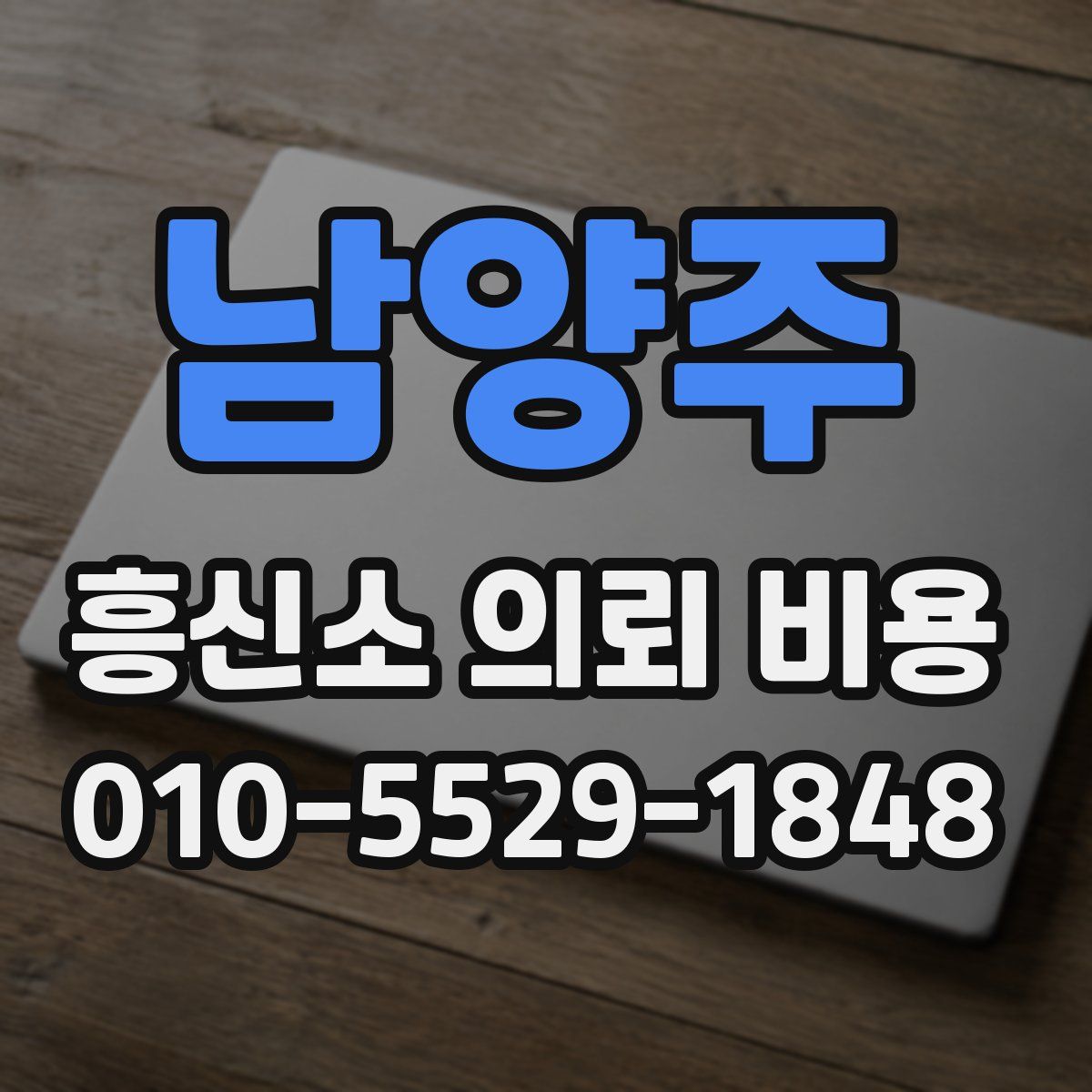 남양주 흥신소 의뢰 비용
