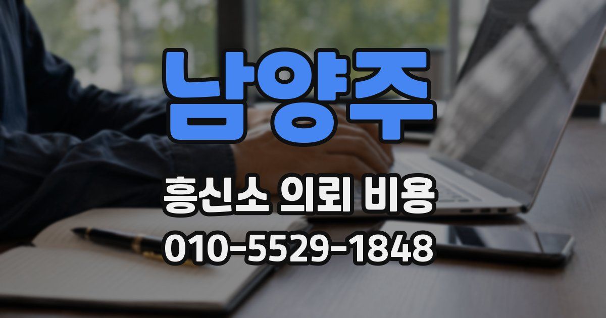 남양주 흥신소 의뢰 비용
