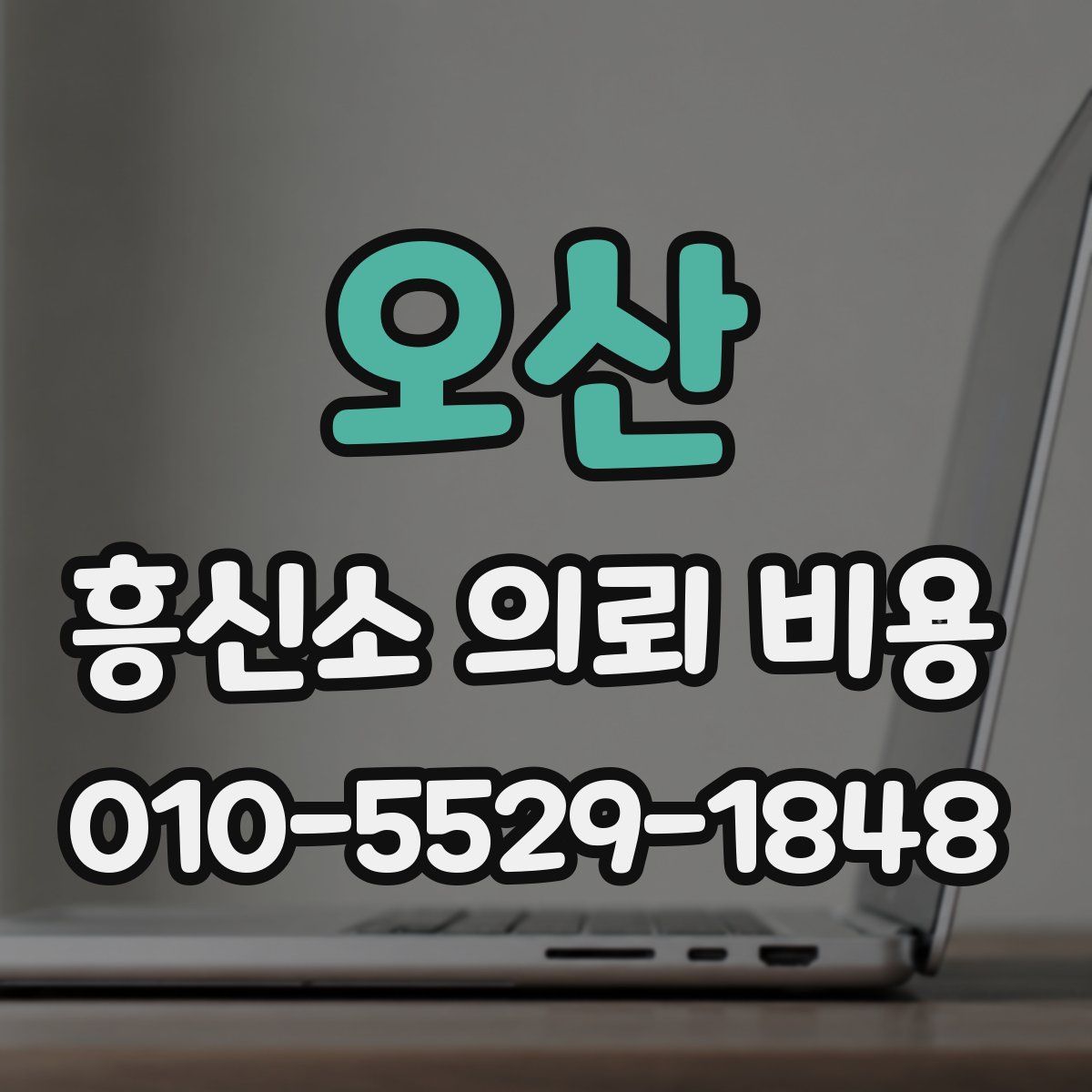 오산 흥신소 의뢰 비용