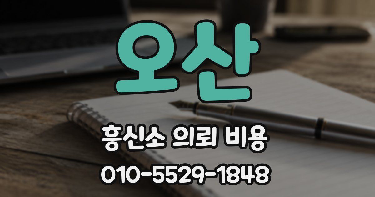 오산 흥신소 의뢰 비용
