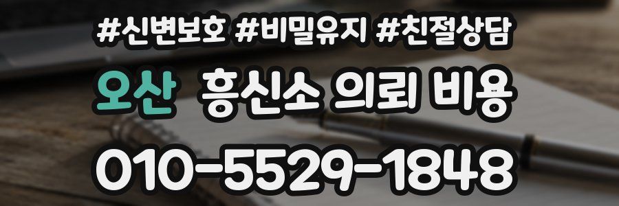 오산 흥신소 의뢰 비용