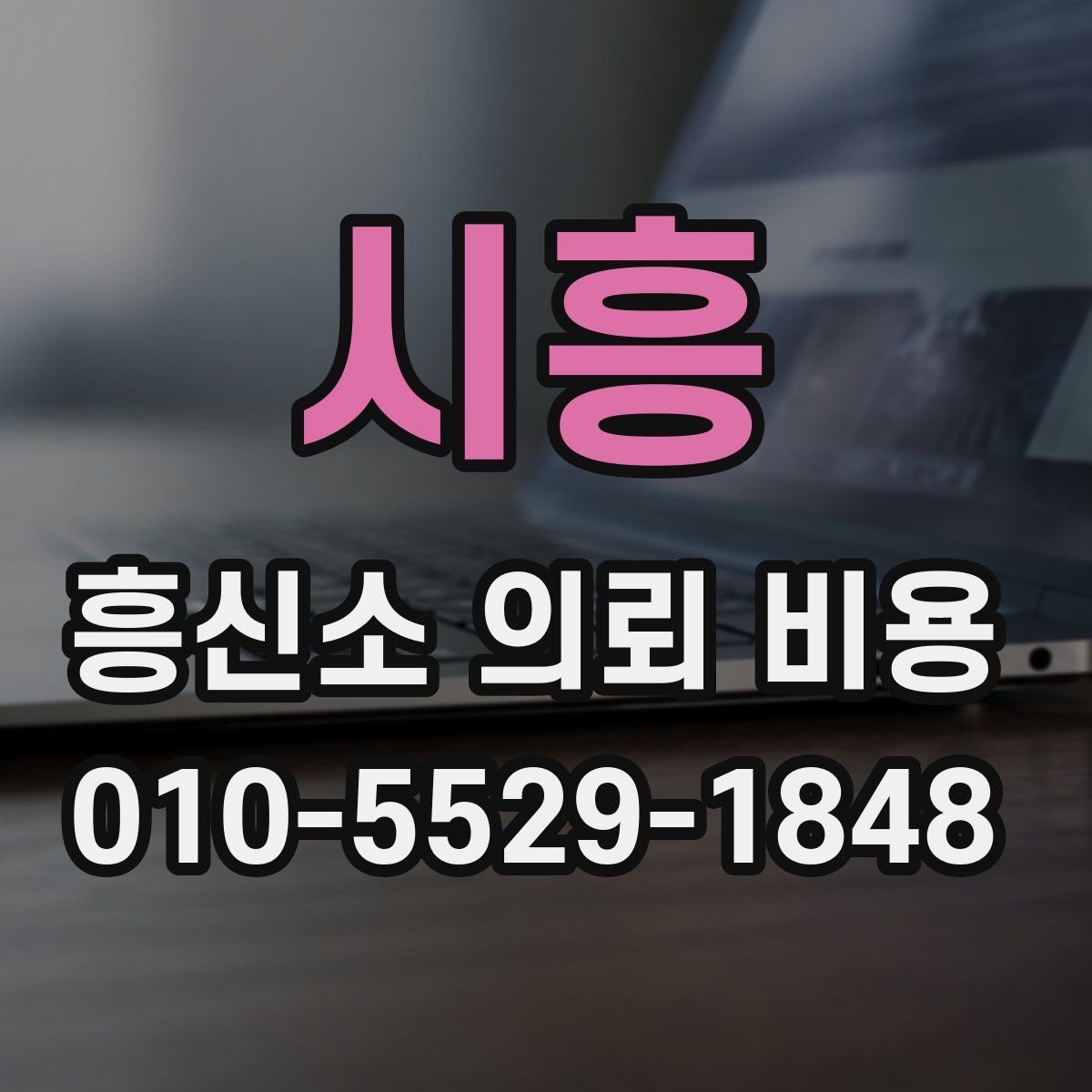 시흥 흥신소 의뢰 비용