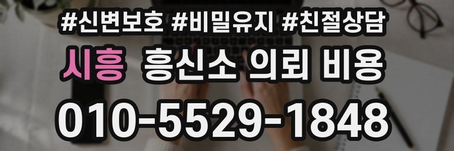 시흥 흥신소 의뢰 비용