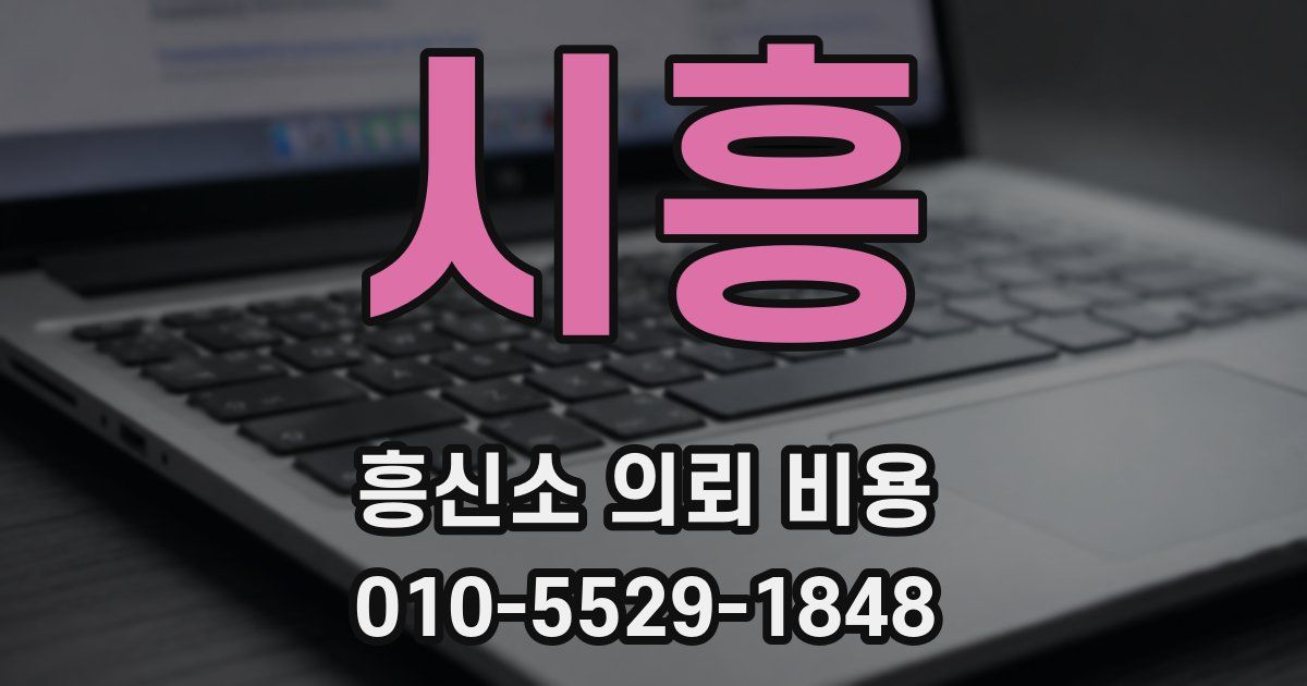 시흥 흥신소 의뢰 비용