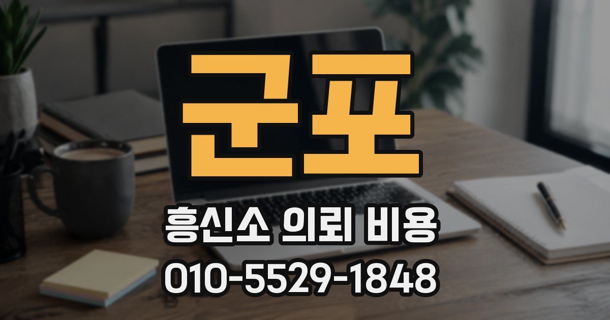 군포 흥신소 의뢰 비용
