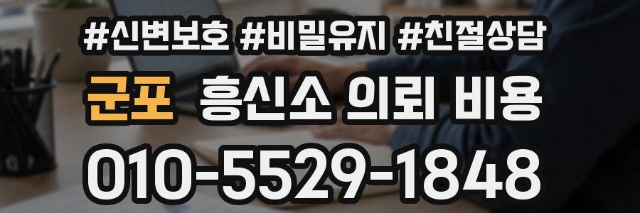 군포 흥신소 의뢰 비용