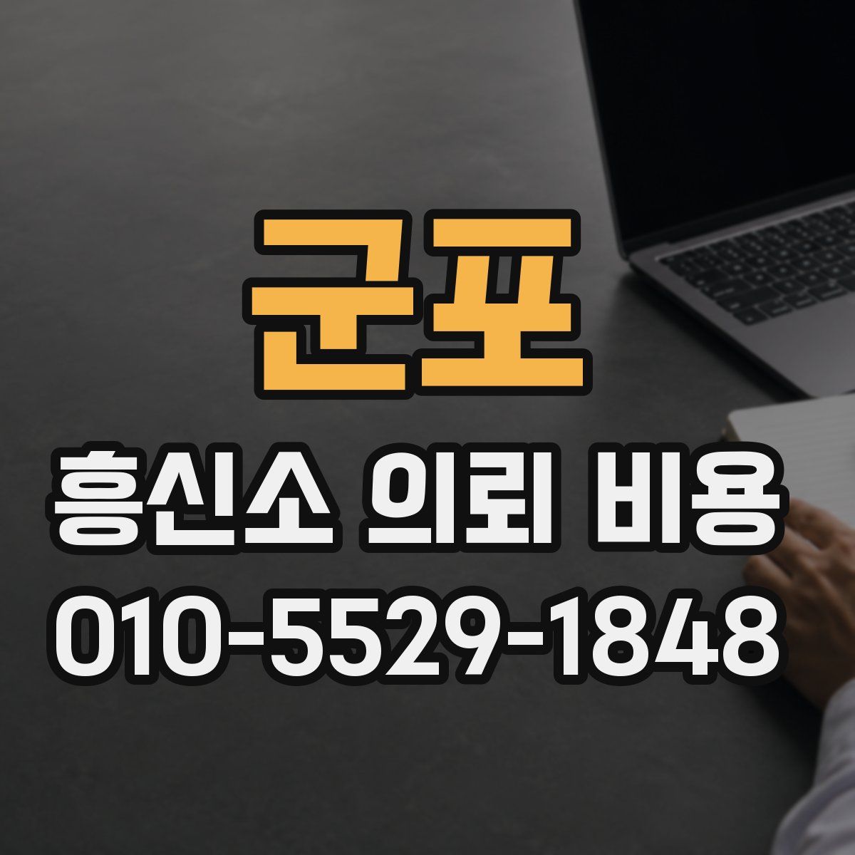 군포 흥신소 의뢰 비용