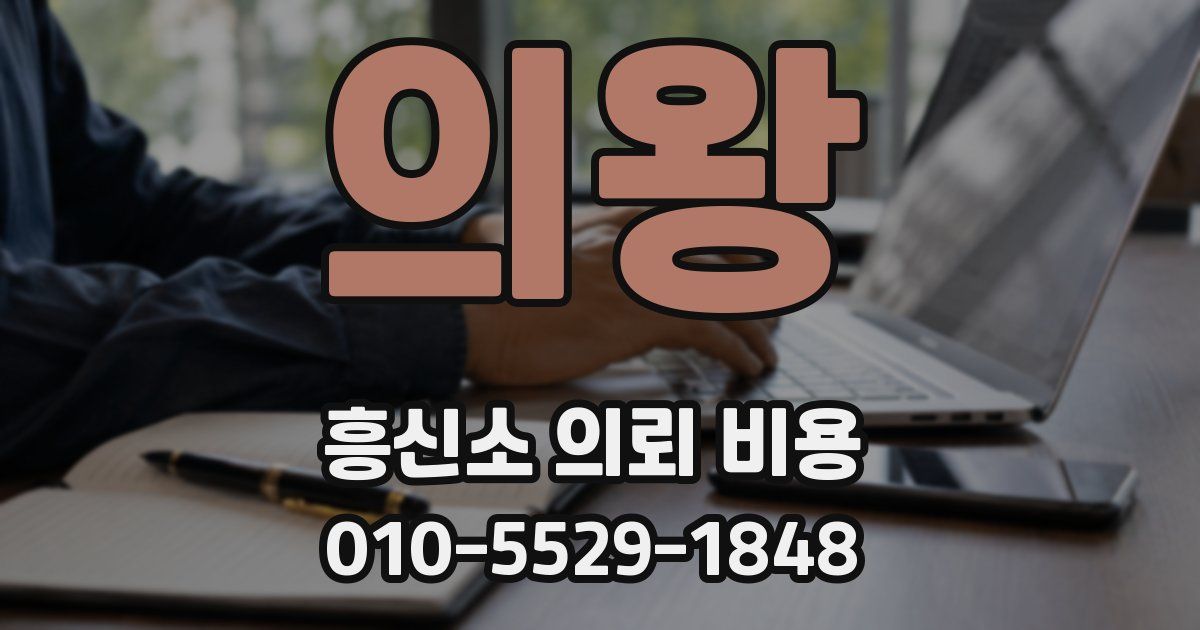 의왕 흥신소 의뢰 비용