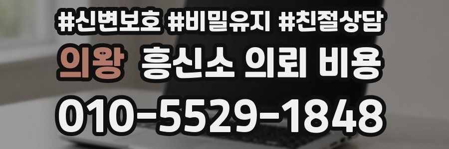 의왕 흥신소 의뢰 비용