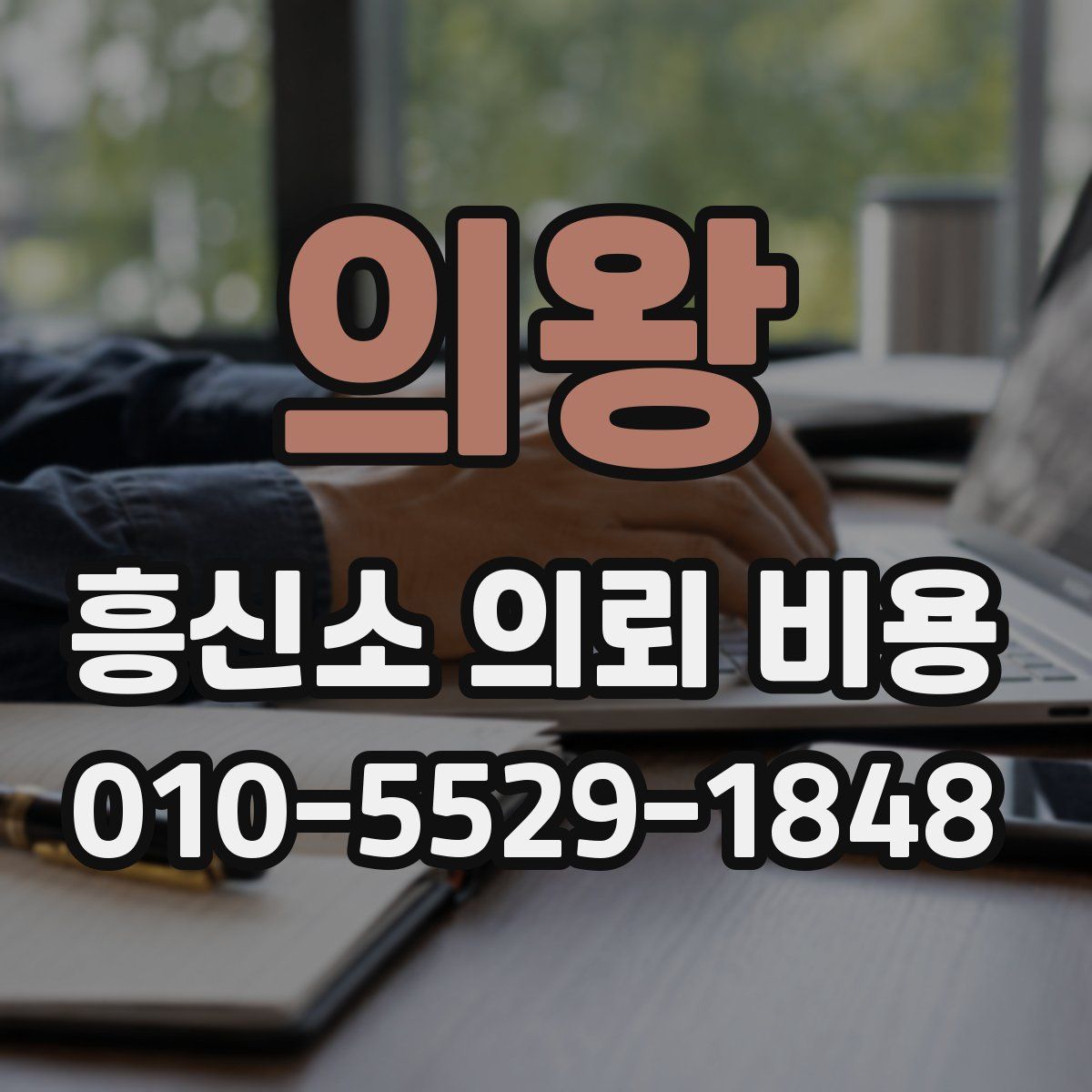 의왕 흥신소 의뢰 비용