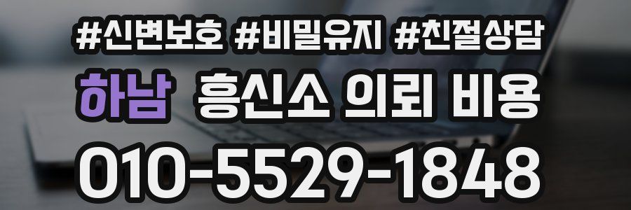 하남 흥신소 의뢰 비용