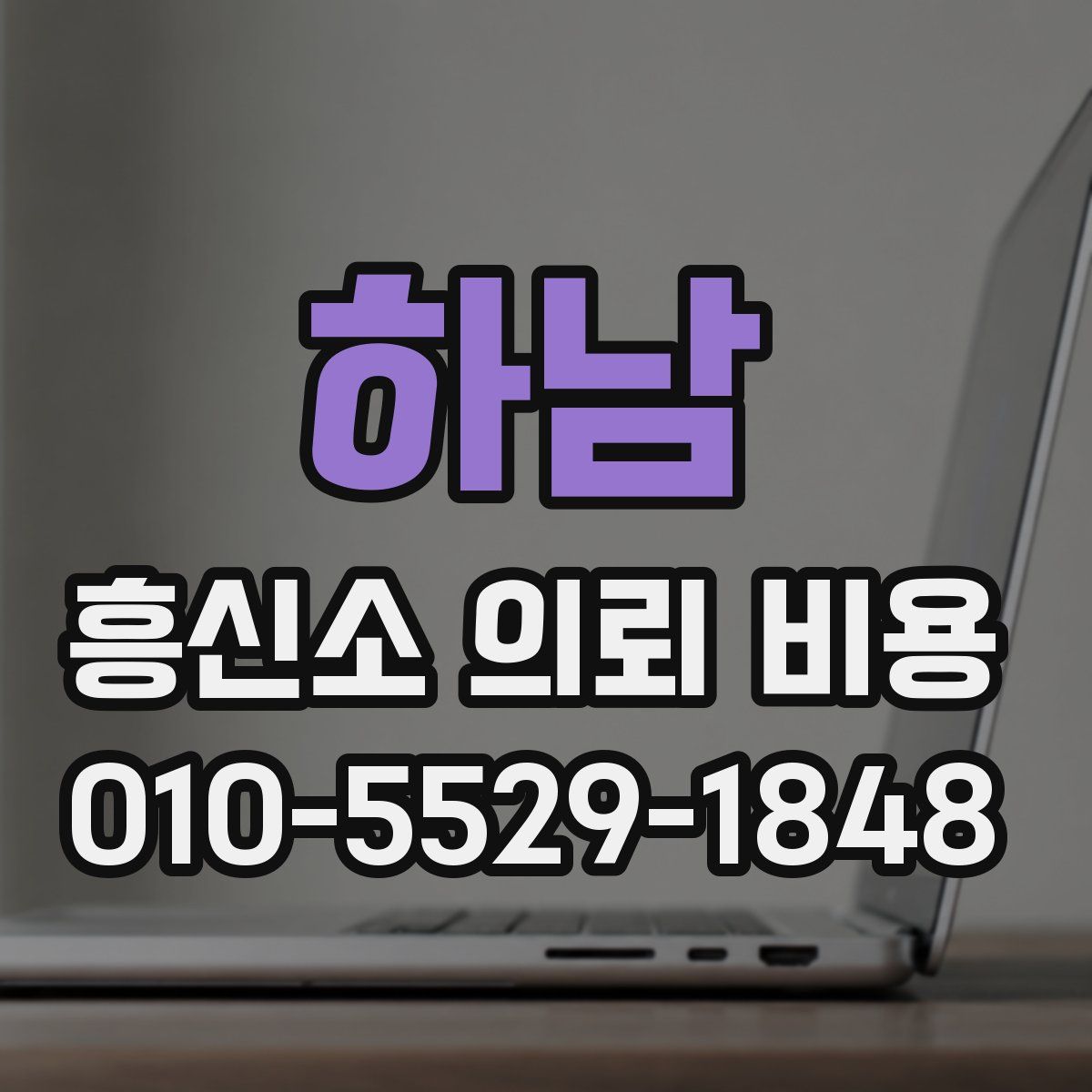 하남 흥신소 의뢰 비용