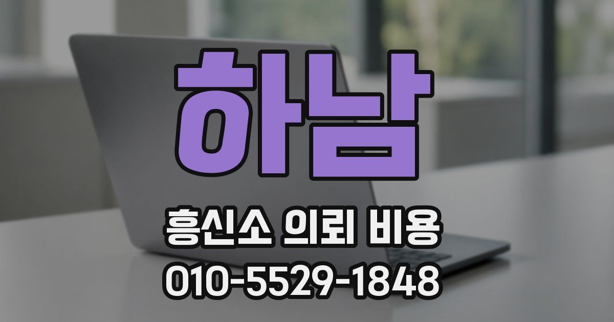 하남 흥신소 의뢰 비용