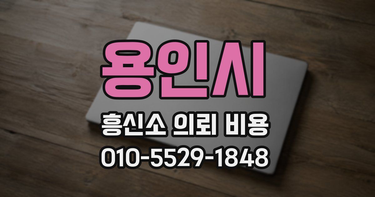 용인시 흥신소 의뢰 비용