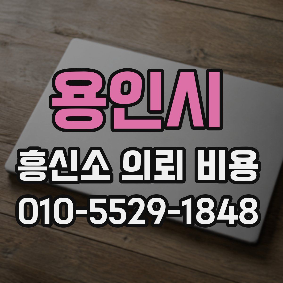 용인시 흥신소 의뢰 비용