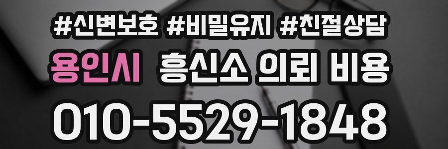 용인시 흥신소 의뢰 비용