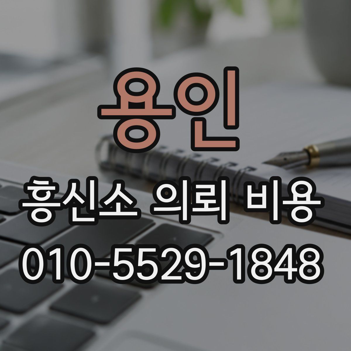 용인 흥신소 의뢰 비용