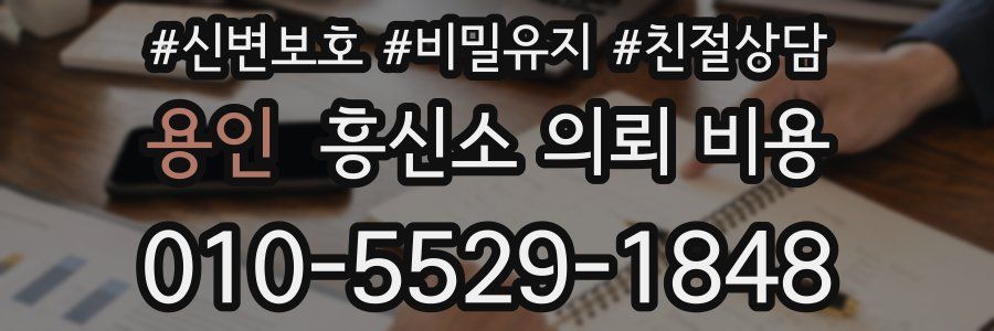 용인 흥신소 의뢰 비용