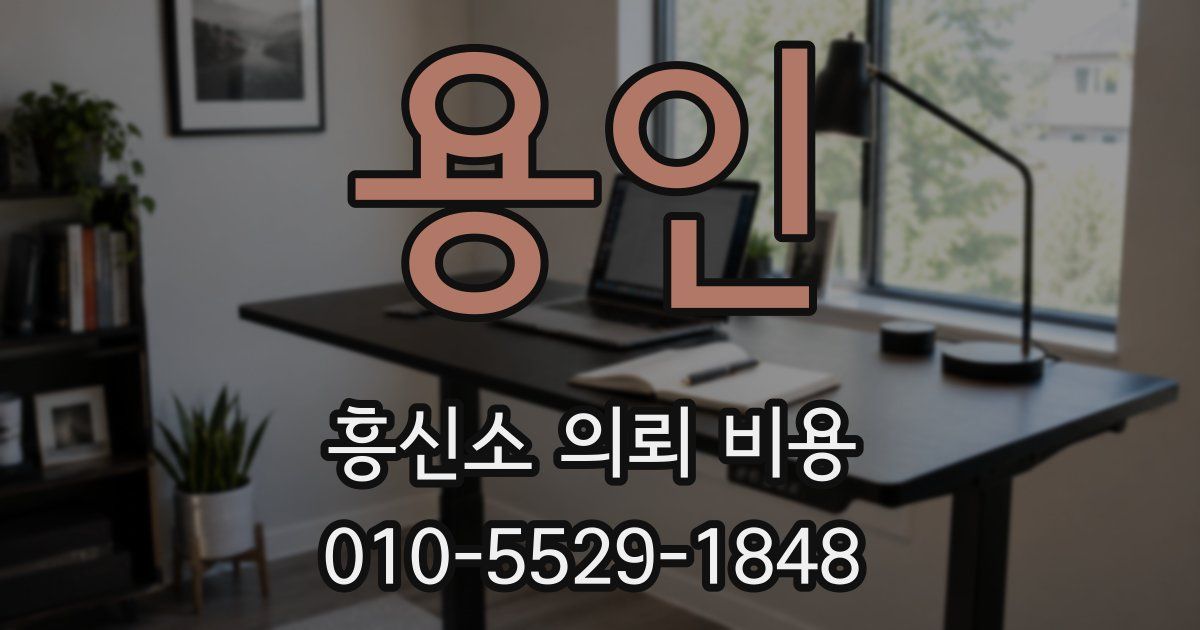 용인 흥신소 의뢰 비용