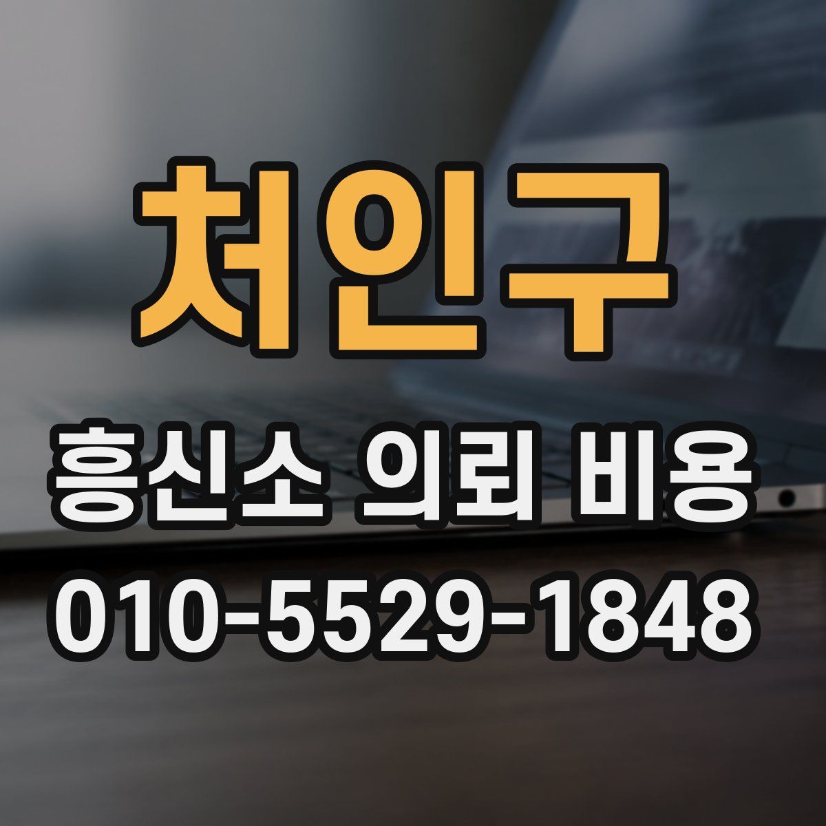 처인구 흥신소 의뢰 비용