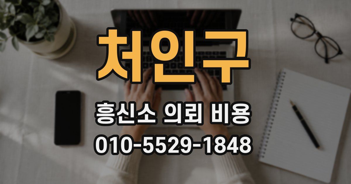 처인구 흥신소 의뢰 비용