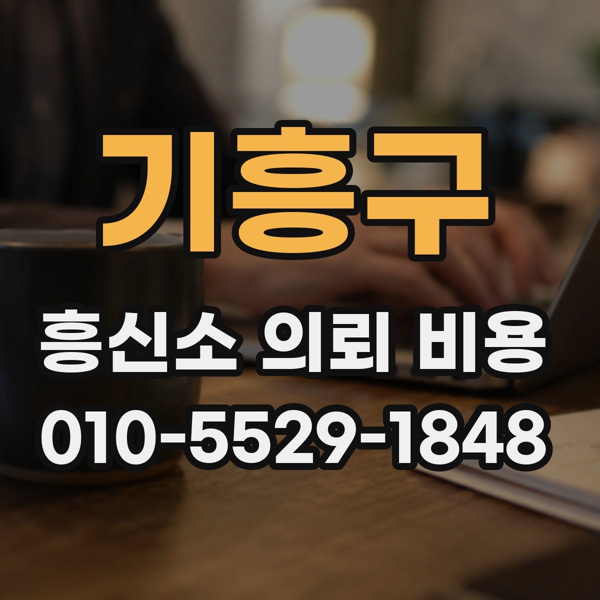 기흥구 흥신소 의뢰 비용