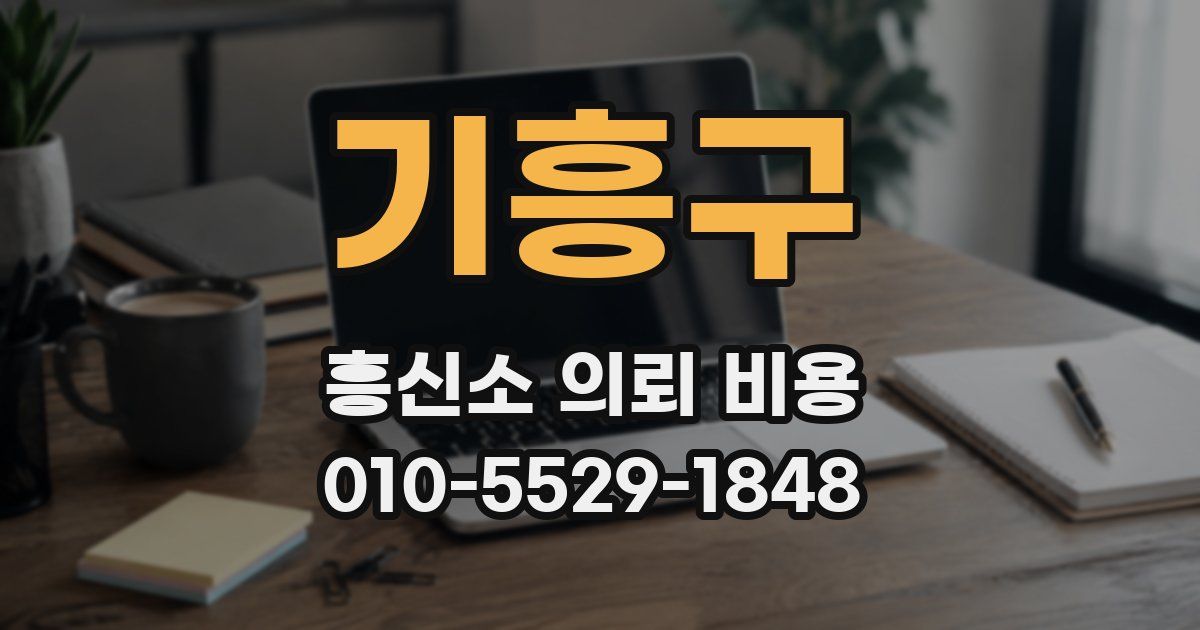 기흥구 흥신소 의뢰 비용