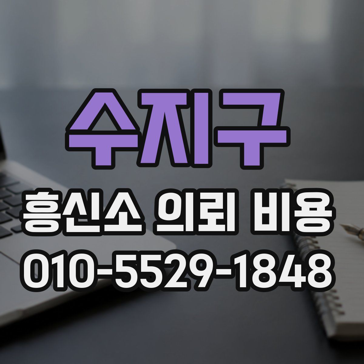 수지구 흥신소 의뢰 비용