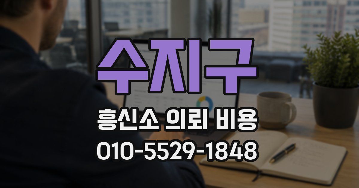 수지구 흥신소 의뢰 비용