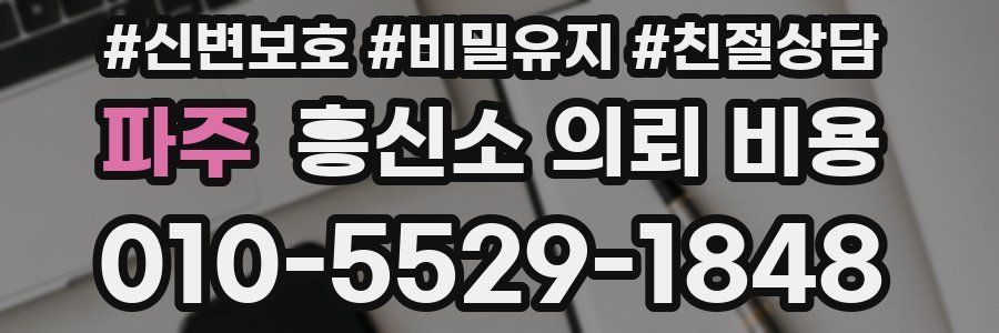 파주 흥신소 의뢰 비용