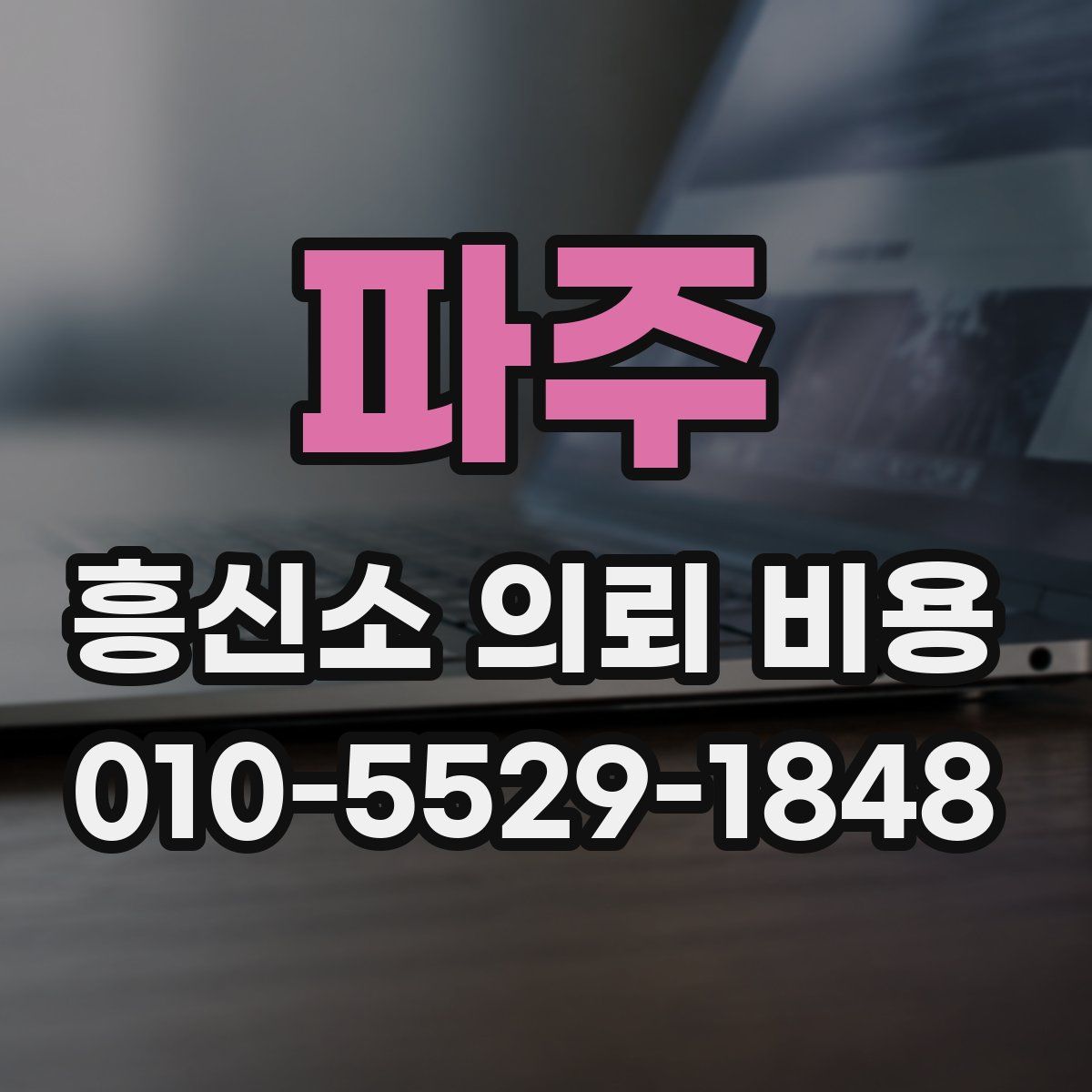 파주 흥신소 의뢰 비용
