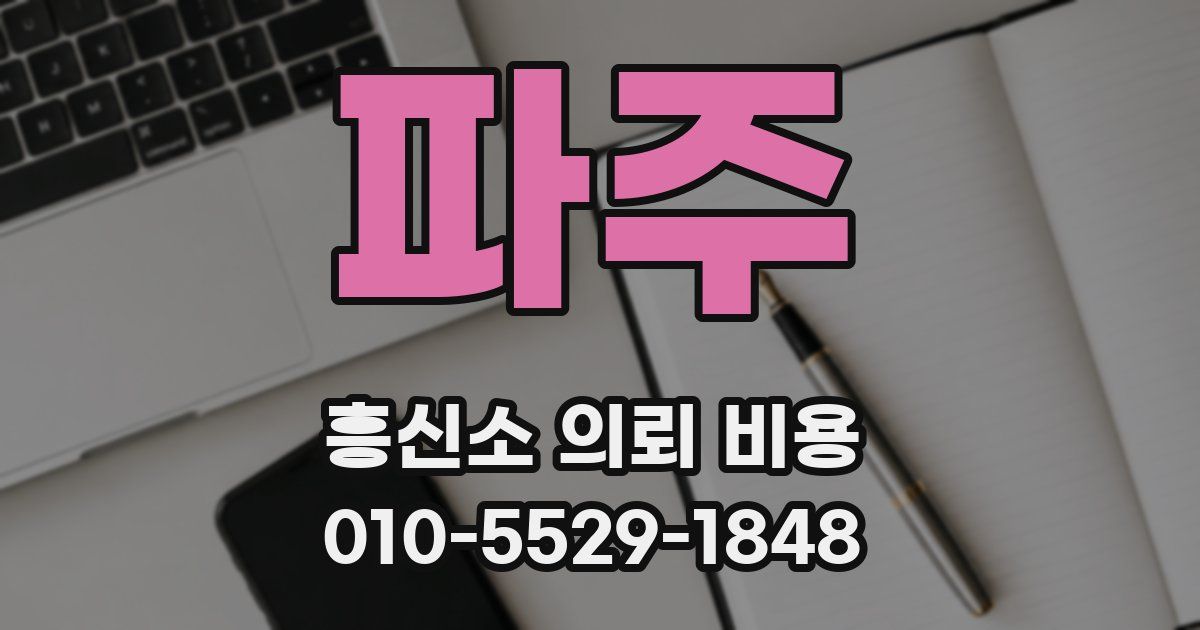 파주 흥신소 의뢰 비용