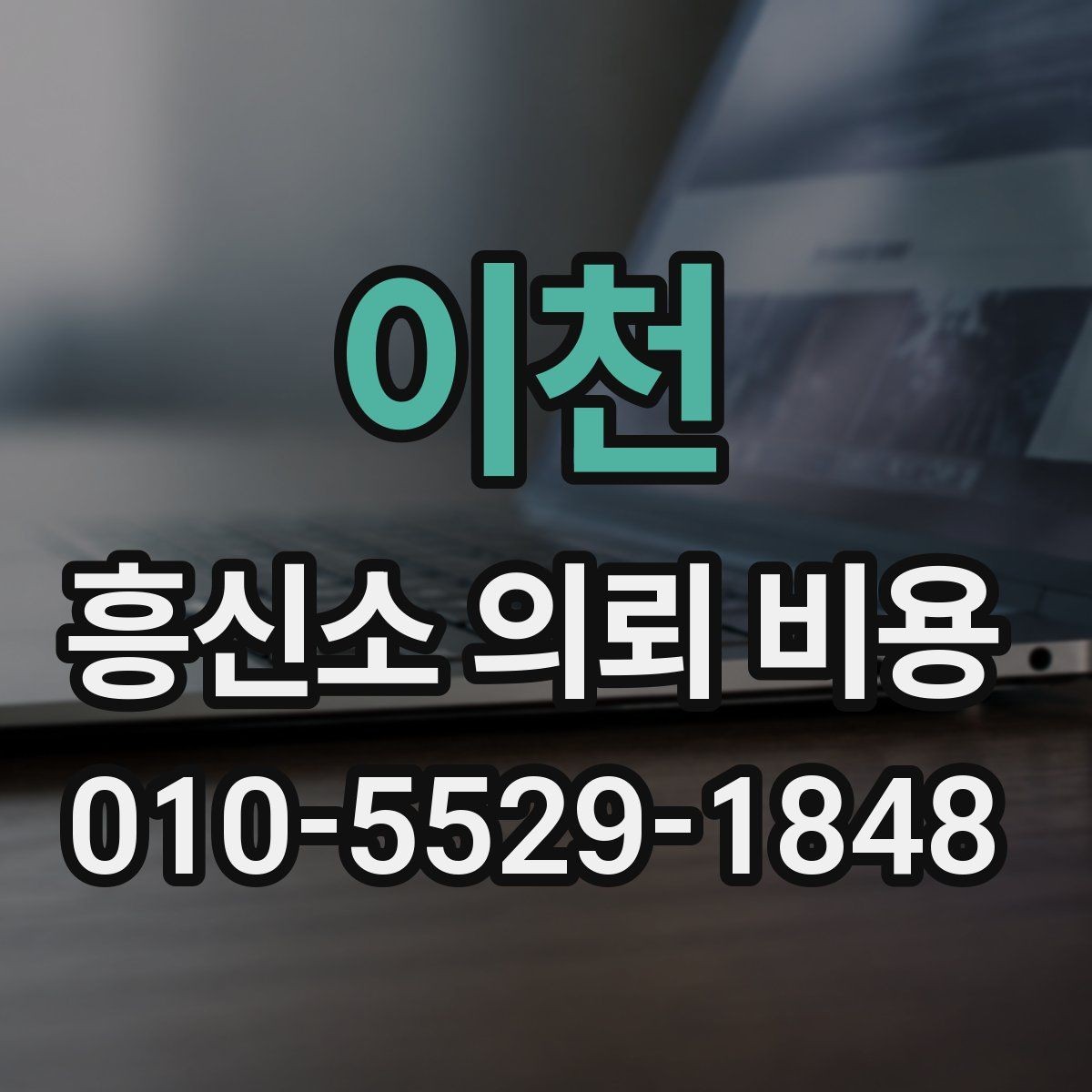 이천 흥신소 의뢰 비용 상담에서 꼭 물어볼 질문