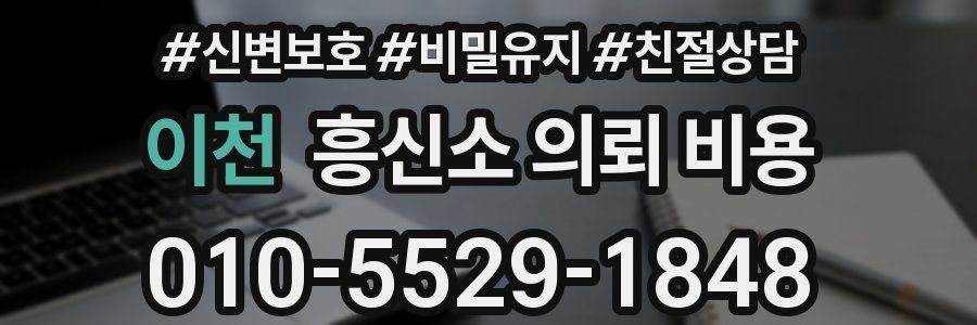 이천 흥신소 의뢰 비용