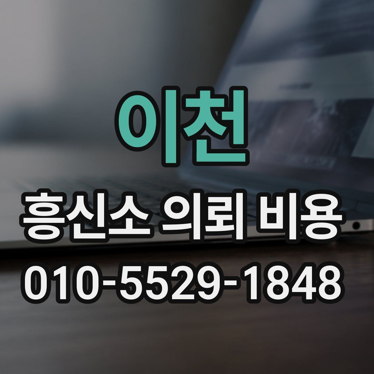 이천 흥신소 의뢰 비용
