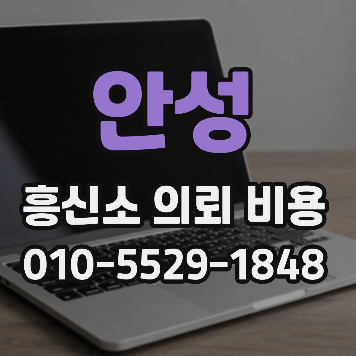 안성 흥신소 의뢰 비용 관련 정보가 필요한 순간