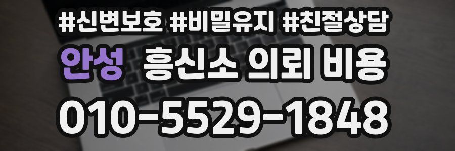 안성 흥신소 의뢰 비용