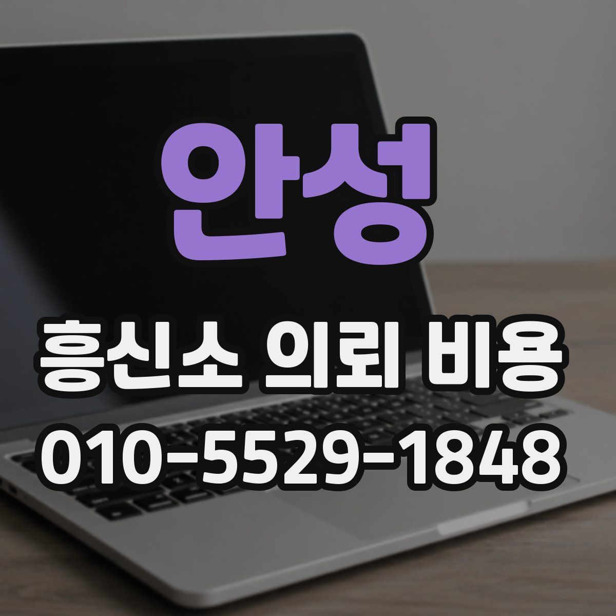 안성 흥신소 의뢰 비용