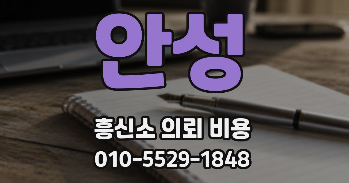 안성 흥신소 의뢰 비용