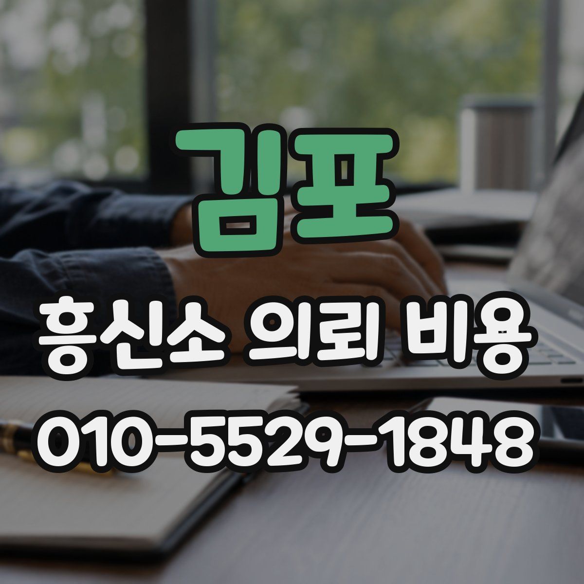 김포 흥신소 의뢰 비용