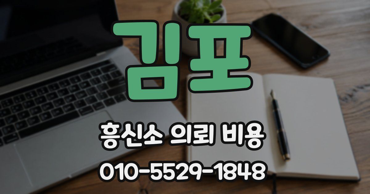 김포 흥신소 의뢰 비용