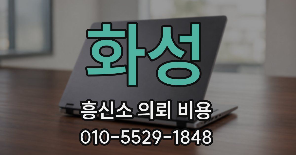 화성 흥신소 의뢰 비용