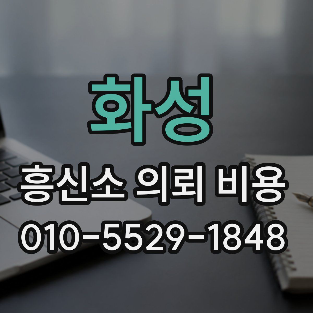 화성 흥신소 의뢰 비용