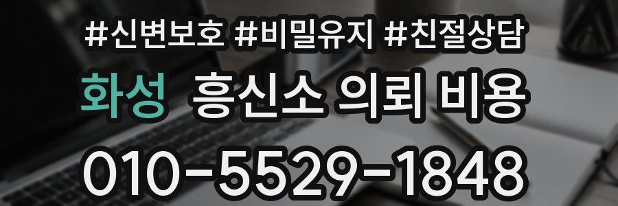 화성 흥신소 의뢰 비용