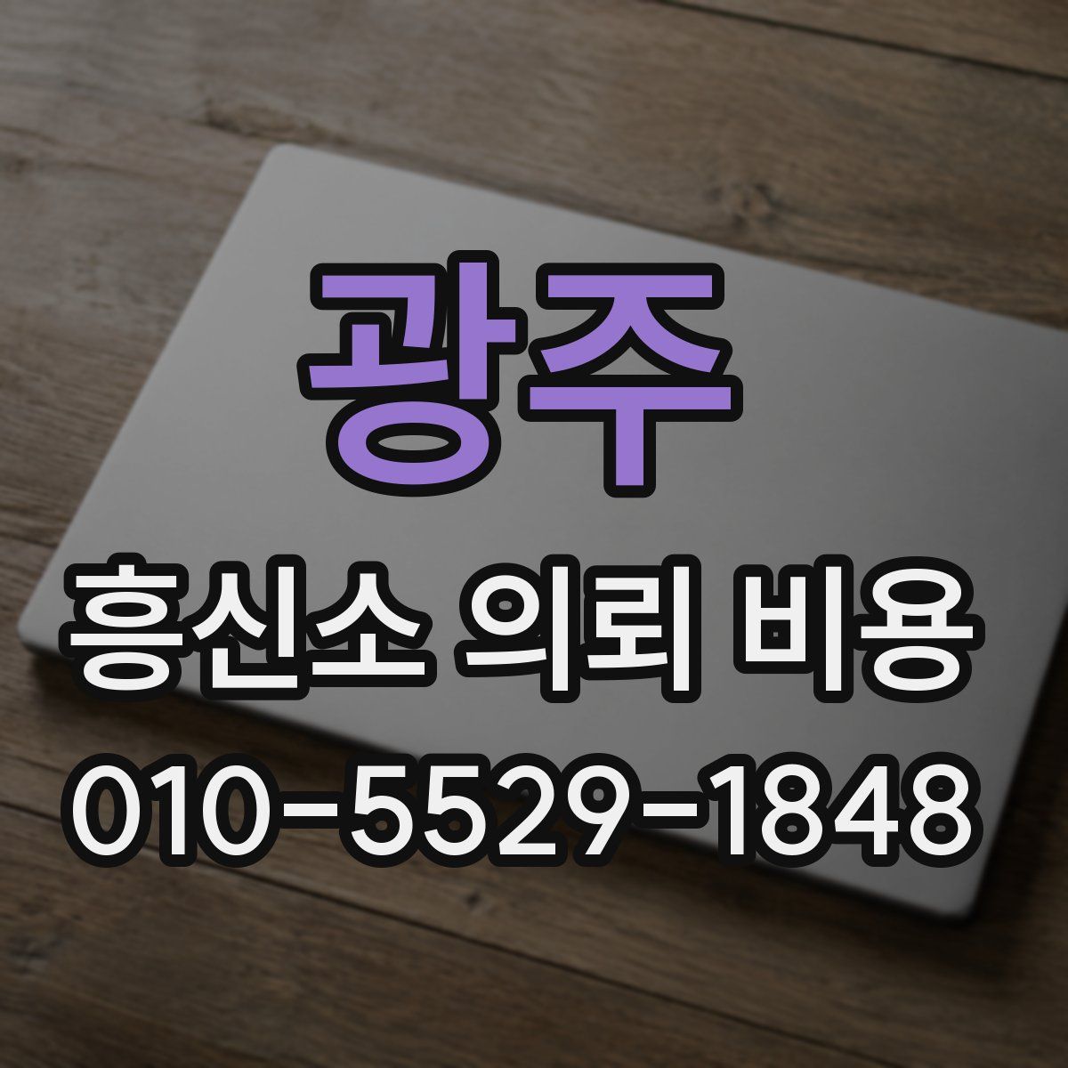 광주 흥신소 의뢰 비용